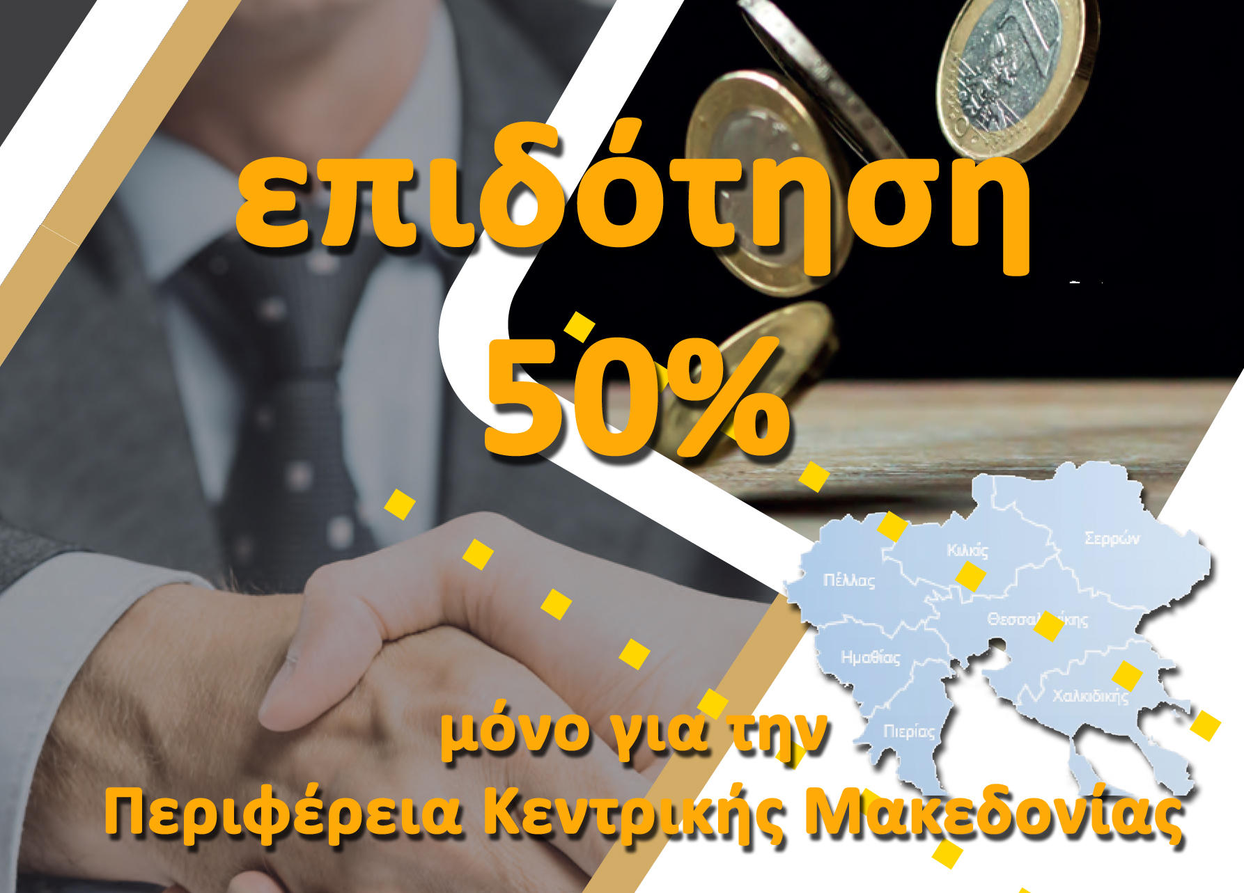 Επιδότηση υφιστάμενων επιχειρήσεων στην Περιφέρεια Κεντρικής Μακεδονίας